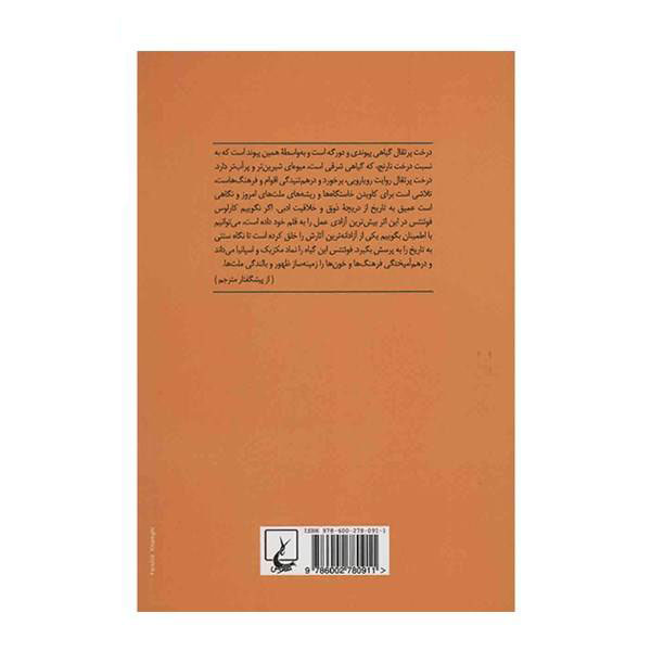 The orange tree Book by Carlos Fuentes (Farsi)