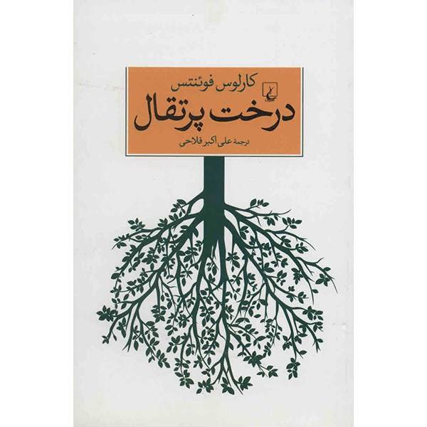 The orange tree Book by Carlos Fuentes (Farsi)