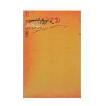 The Spirit of Terrorism Book by Jean Baudrillard (Farsi)