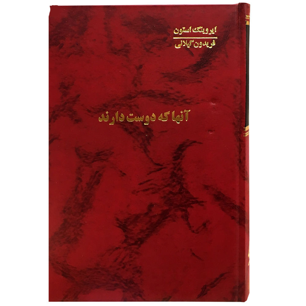 Those Who Love Novel by Irving Stone (Farsi)