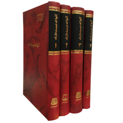 Those Who Love Novel by Irving Stone (Farsi)