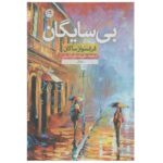 Those Without Shadows Book by Françoise Sagan