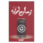 Timequake Novel by Kurt Vonnegut (Farsi)