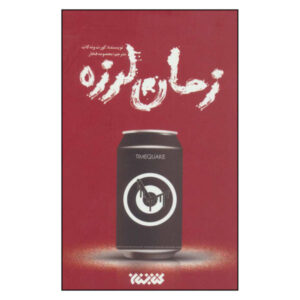 Timequake Novel by Kurt Vonnegut (Farsi)