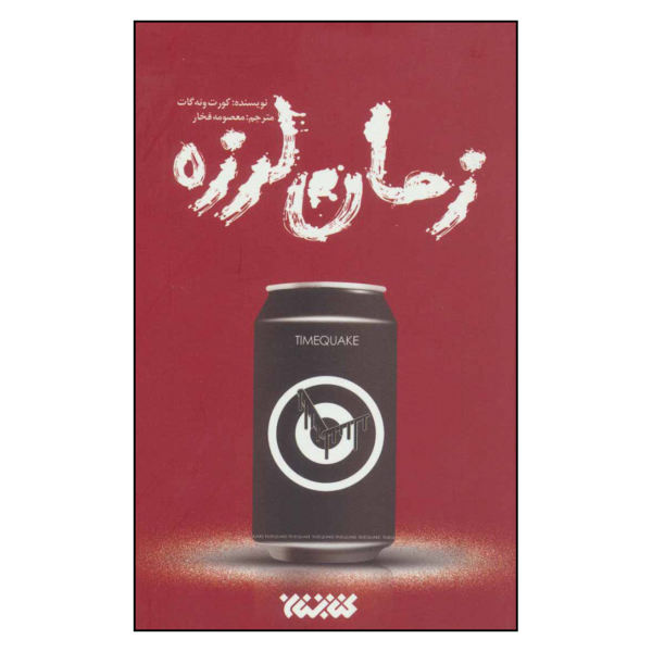 Timequake Novel by Kurt Vonnegut (Farsi)