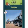 Tintin and Alph-Art Book by Hergé (Farsi Edition)