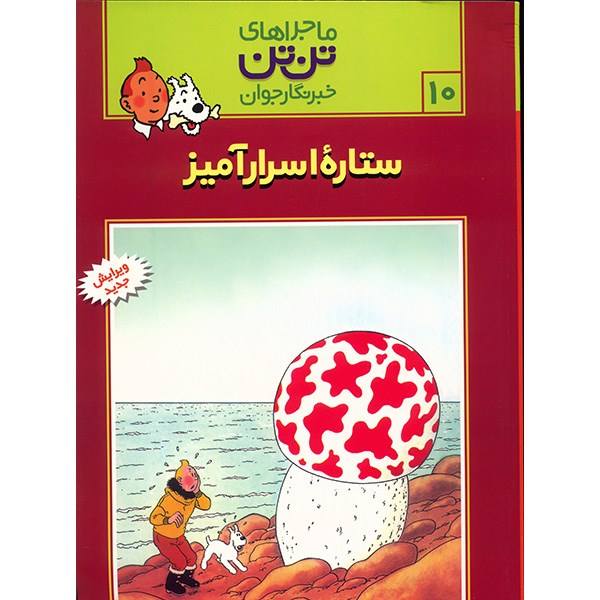 Tintin and The Shooting Star Book by Hergé (Farsi)