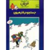 Tintin in Tibet Book by Hergé (Farsi Edition)