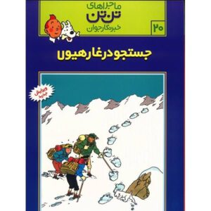 Tintin in Tibet Book by Hergé (Farsi Edition)