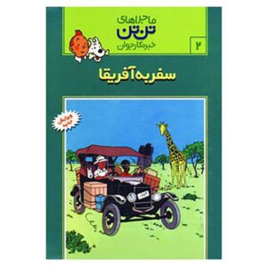 Tintin in the Congo Book by Hergé (Farsi Edition)