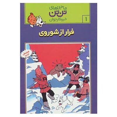 Tintin in the Land of the Soviets Book by Hergé (Farsi)