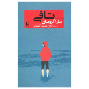 Toffee Book by Sarah Crossan (Farsi Edition)