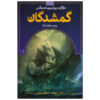 Torn Book by Margaret Peterson Haddix (Farsi Edition)