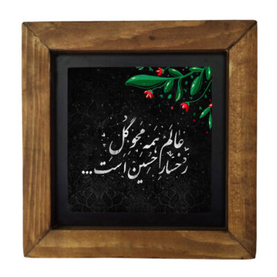 Decorative Framed Islamic Tile – Ya Hosein