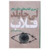 Tripwire Book by Lee Child (Farsi Edition)