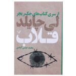 Tripwire Book by Lee Child (Farsi Edition)