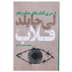 Tripwire Book by Lee Child (Farsi Edition)