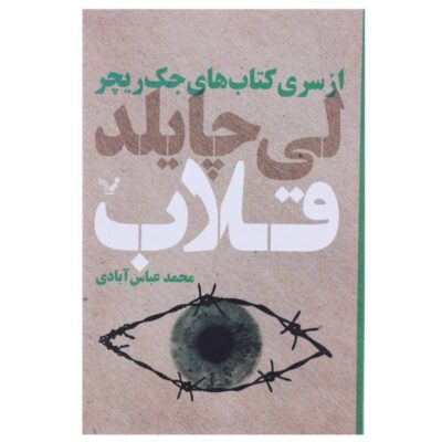 Tripwire Book by Lee Child (Farsi Edition)