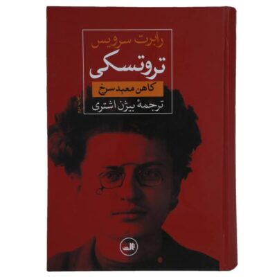 Trotsky; A Biography Book by Robert Service