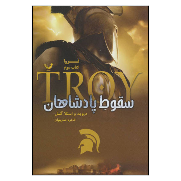 Troy: Fall of Kings Book by David Gemmell