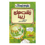 Ugly Bugs Book by Nick Arnold (Farsi Edition)