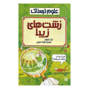 Ugly Bugs Book by Nick Arnold (Farsi Edition)