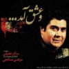 Va Eshgh Amad Album by Salar Aghili