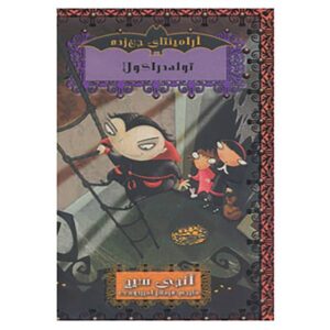 Vampire Brat Book by Angie Sage (Farsi Edition)