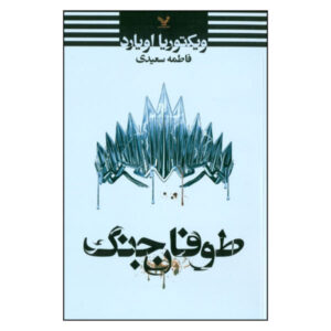 War Storm Book by Victoria Aveyard (Farsi Edition)