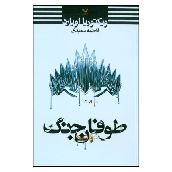 War Storm Book by Victoria Aveyard (Farsi Edition)