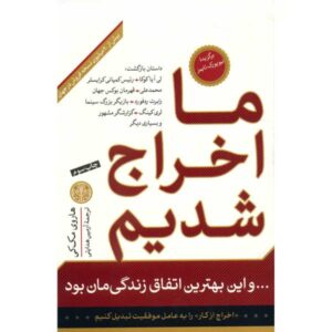 We Got Fired! Book by Harvey Mackay (Farsi Edition)