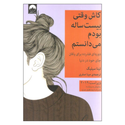 What I Wish I Knew When I Was 20 Book by Tina Seelig