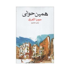 Whereabouts Novel by Jhumpa Lahiri (Farsi)