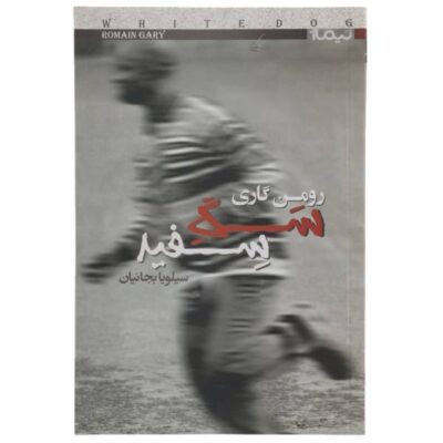 White Dog Novel by Romain Gary (Farsi Edition)