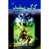 White Wolf Novel by David Gemmell (Farsi)