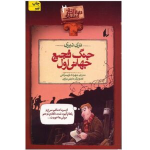 Woeful Second World War Book by Terry Deary