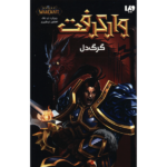 World of Warcraft Book by Richard A. Knaak