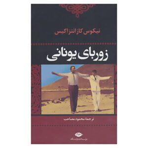 Zorba the Greek Novel by Nikos Kazantzakis (Farsi)