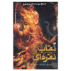 The Silver Mask Book by Cassandra Clare & Holly Black (Farsi)