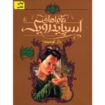 Lucinda's Secret Book by Holly Black & Tony DiTerlizzi (Farsi)