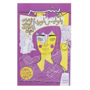 Son Book by Lois Lowry (Farsi Edition)