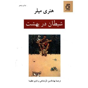 A Devil in Paradise Book by Henry Miller