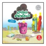 A Flicker of Hope Book by Julia Cook (Farsi)