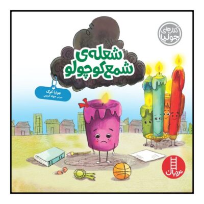 A Flicker of Hope Book by Julia Cook (Farsi)