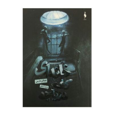 A House at the Bottom of a Lake Book by Josh Malerman