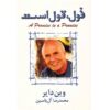 A Promise Is a Promise Book by Wayne Dyer