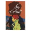 A Start in Life Novel by Anita Brookner (Farsi)