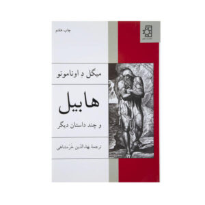 Abel Sanchez and Other Stories by Miguel de Unamuno