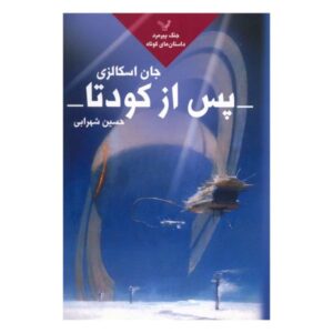 After the Coup Book by John Scalzii (Farsi Edition)