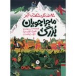 Alastair Humphreys' Great Adventurers by Alastair Humphreys